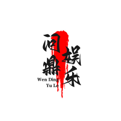 问鼎娱乐APP官网