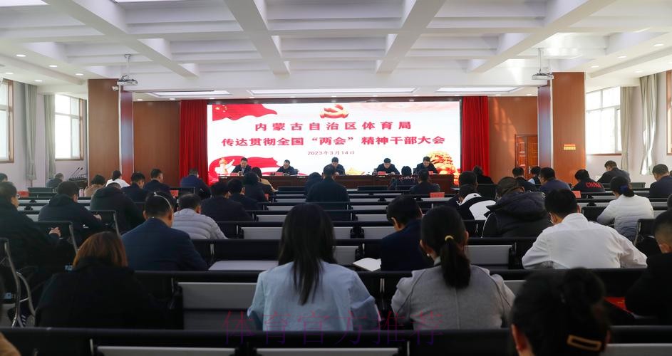 内蒙古体育局传达学习贯彻全国两会精神