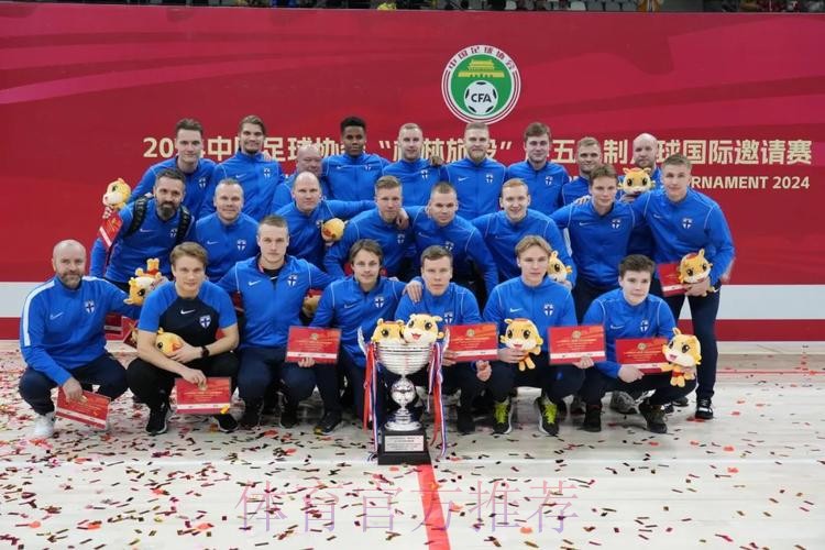 2024中国足球协会“榆林旅投”杯五人制足球国际邀请赛圆满落幕 芬兰队获得优胜 2024中国足球协会“榆林旅投”杯五人制足球国际邀请赛圆满落幕 芬兰队获得优胜